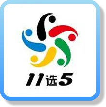 11選五