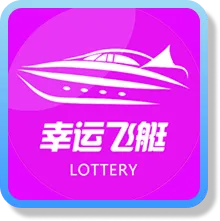 幸運飛艇