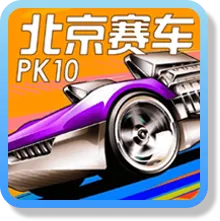 北京賽車