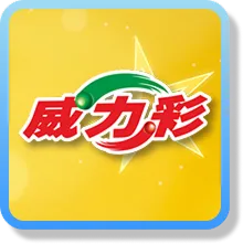 威力彩