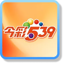 今彩539