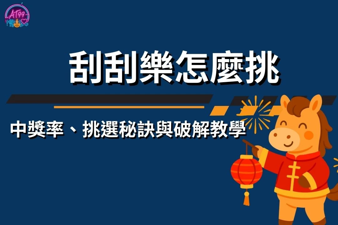 刮刮樂破解