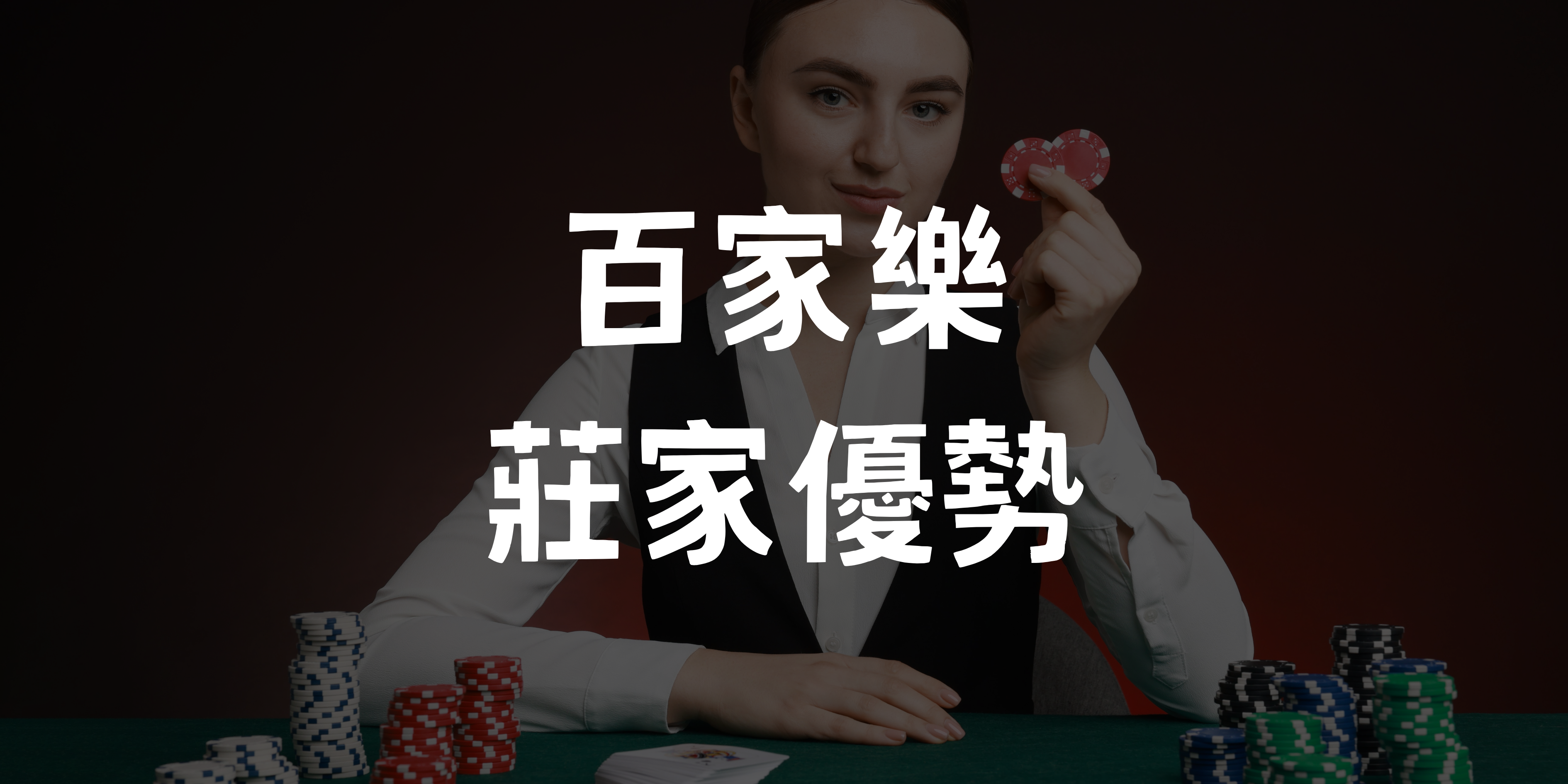 百家樂和局機率與莊家優勢解析 和局是否值得下注
