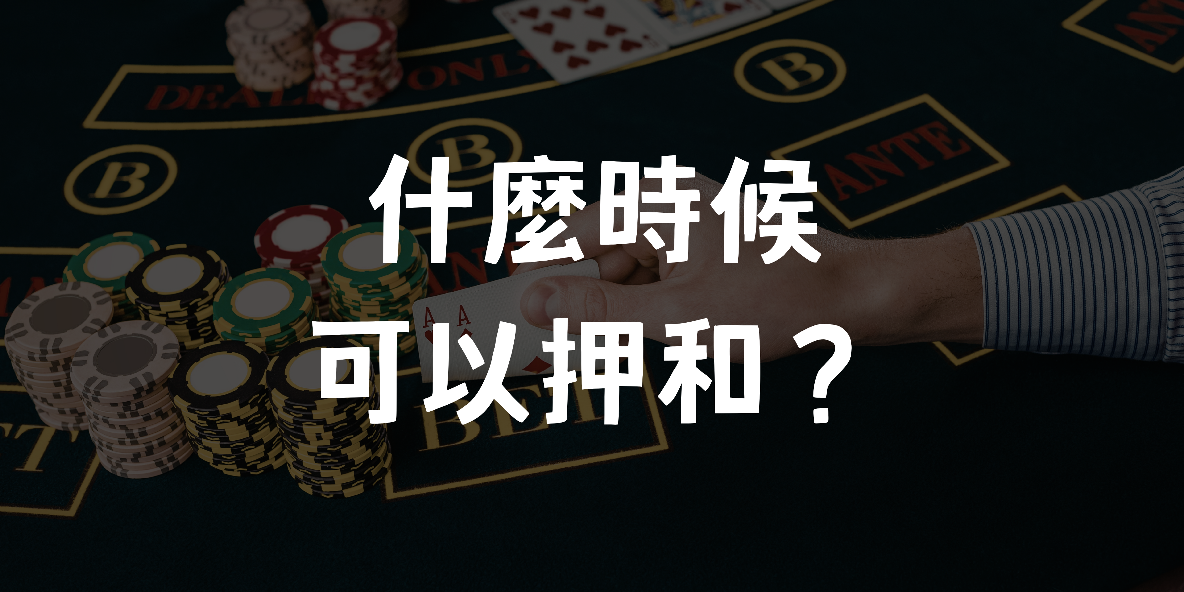 百家樂和局機率分析 與投注技巧說明