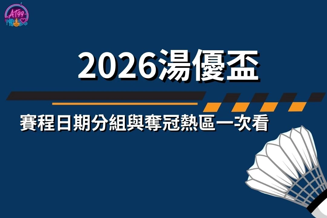 2026湯優盃
