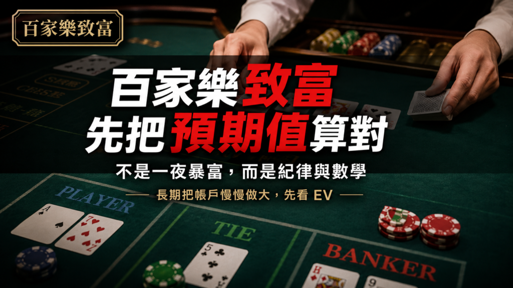 百家樂致富實戰｜長期 EV 為正的數學紀律與 AT99 出金體質