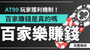 百家樂賺錢是真的嗎