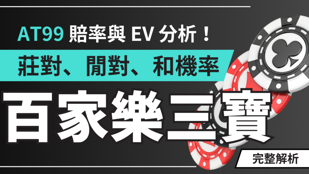 百家樂三寶完整解析｜莊對、閒對、和的真實機率、賠率與 EV 分析