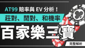 百家樂三寶完整解