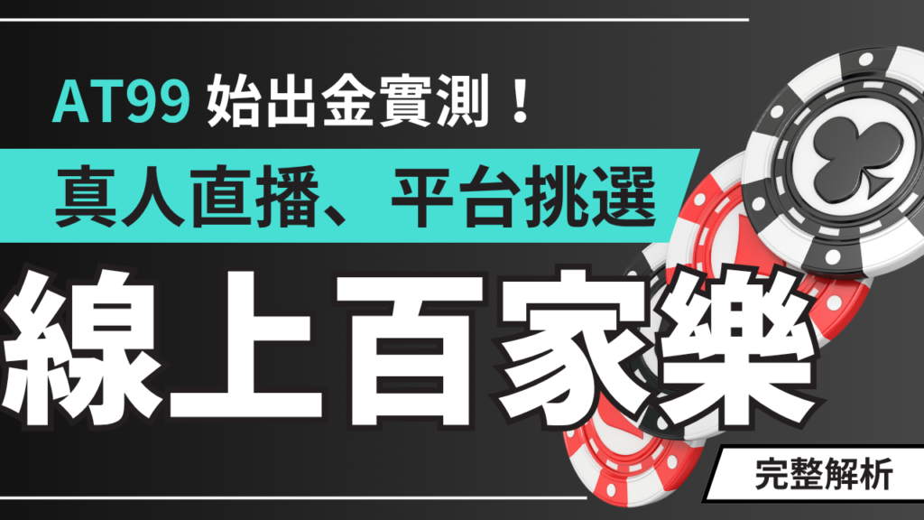 線上百家樂完整解析｜真人荷官、現場直播、平台挑選與 AT99 出金實測